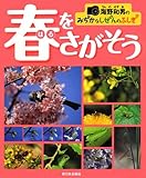 春をさがそう (海野和男のみぢかなしぜんのふしぎ)