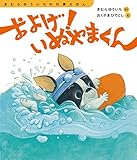 およげ! いぬやまくん (きむらゆういちの行事えほん)