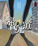 帰り道 (ゾッとする怪談えほん)