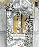 空き家 (ゾッとする怪談えほん)