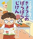 きょうふのばらばらじけん (ことばたんてい)