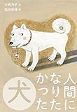 人間になりたかった犬