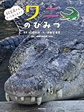 飼育員さんもっとおしえて！──ワニのひみつ (飼育員さんもっとおしえて!)
