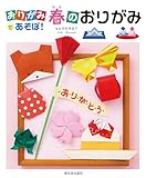 おりがみであそぼ！──春のおりがみ (おりがみであそぼ!)