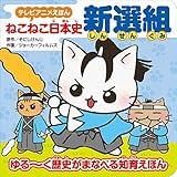 テレビアニメえほん ねこねこ日本史 新選組