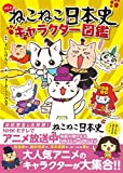 ねこねこ日本史 キャラクター図鑑