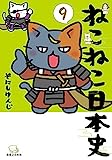 ねこねこ日本史（９）