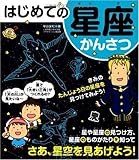 はじめての星座かんさつ