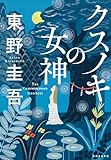 クスノキの女神
