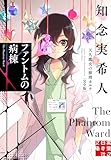 ファントムの病棟　天久鷹央の推理カルテ　完全版 (実業之日本社文庫)