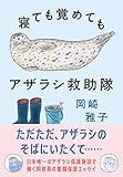 寝ても覚めてもアザラシ救助隊