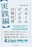 スモールビジネスの教科書【実践編】