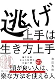 逃げ上手は生き方上手