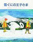雪ぐにの王子さま