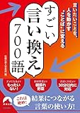 言いたいことを、人を動かす“ことば"に変える すごい言い換え 700語 (青春文庫 わ- 52)
