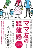 「あ~めんどくさい! 」と思った時に読む ママ友の距離感