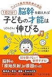 アメリカ最先端医療の実証 1日2分!脳幹を鍛えれば子どもの才能はどんどん伸びる