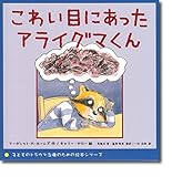 こわい目にあったアライグマくん (子どものトラウマ治療のための絵本シリーズ)