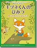 キツネくんのひみつ ゆうきをだしてはなそう（子どものトラウマ治療のための絵本シリーズ)
