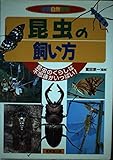 昆虫の飼い方: 昆虫のくらしは不思議がいっぱい (学習自然観察)