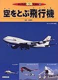 空をとぶ飛行機 (のりもの写真えほん 3)