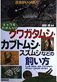 クワガタムシ・カブトムシ・スズムシなどの飼い方: とってもたのしい トンボ・ホタル・セミ・アゲハチョウ・タマムシ・コオロギ・カマキ