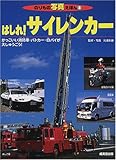 はしれサイレンカー: かっこいい消防車・パトカー・白バイが大しゅうごう (のりもの写真えほん 8)