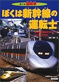 ぼくは新幹線の運転士: 新幹線の運転席やひみつがばっちりわかる (ぼくは運転手 2)