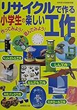 リサイクルで作る小学生の楽しい工作