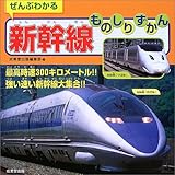 ぜんぶわかる新幹線ものしりずかん