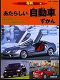 あたらしい自動車ずかん (のりもの写真えほん 6)