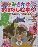 むかしばなし・名作20 よみきかせおはなし絵本 3