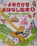 むかしばなし・名作20 よみきかせおはなし絵本 4
