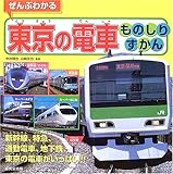 ぜんぶわかる東京の電車ものしりずかん
