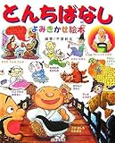 とんちばなし よみきかせ絵本