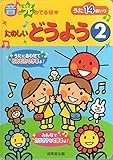 たのしいどうよう 2 (音と光のでる絵本)