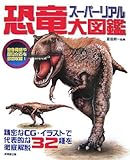 スーパーリアル恐竜大図鑑: 精密なCG・イラストで代表的な32種を徹底解説