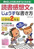 読書感想文のじょうずな書き方 小学校2年生