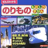 ぜんぶわかるのりものものしりずかん