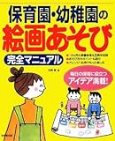 保育園・幼稚園の絵画あそび完全マニュアル