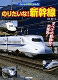 のりたいな!新幹線: すべての新幹線、大しゅうごう! (のりもの