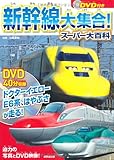 DVD付き 新幹線大集合! スーパー大百科