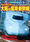 のってみたいな!大阪の電車・新幹線 (のりもの写真えほん)