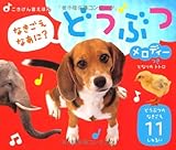 どうぶつメロディーつき (ごきげん音えほん)