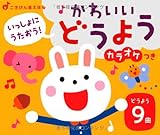 いっしょにうたおう!かわいいどうよう: カラオケつき (ごきげん音えほん)