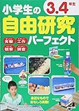 小学生の自由研究パーフェクト 3・4年生