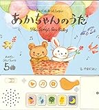 あかちゃんのうた: オルゴールおうたえほん
