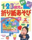 1・2・3歳児の折り紙あそび: 簡単!楽しい!