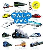 でんしゃずかん (じぶんでよめる)