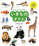 いきものずかん (じぶんでよめる)